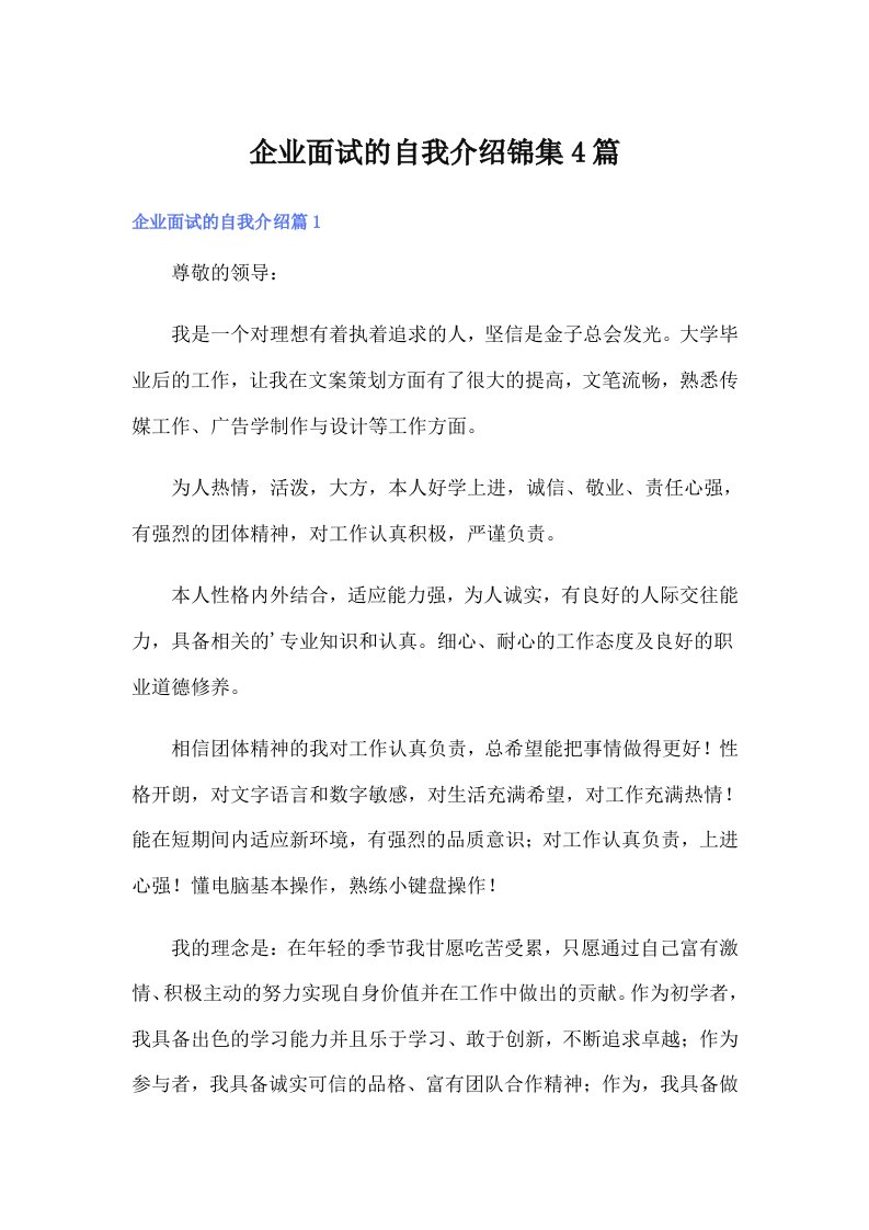 企业面试的自我介绍锦集4篇