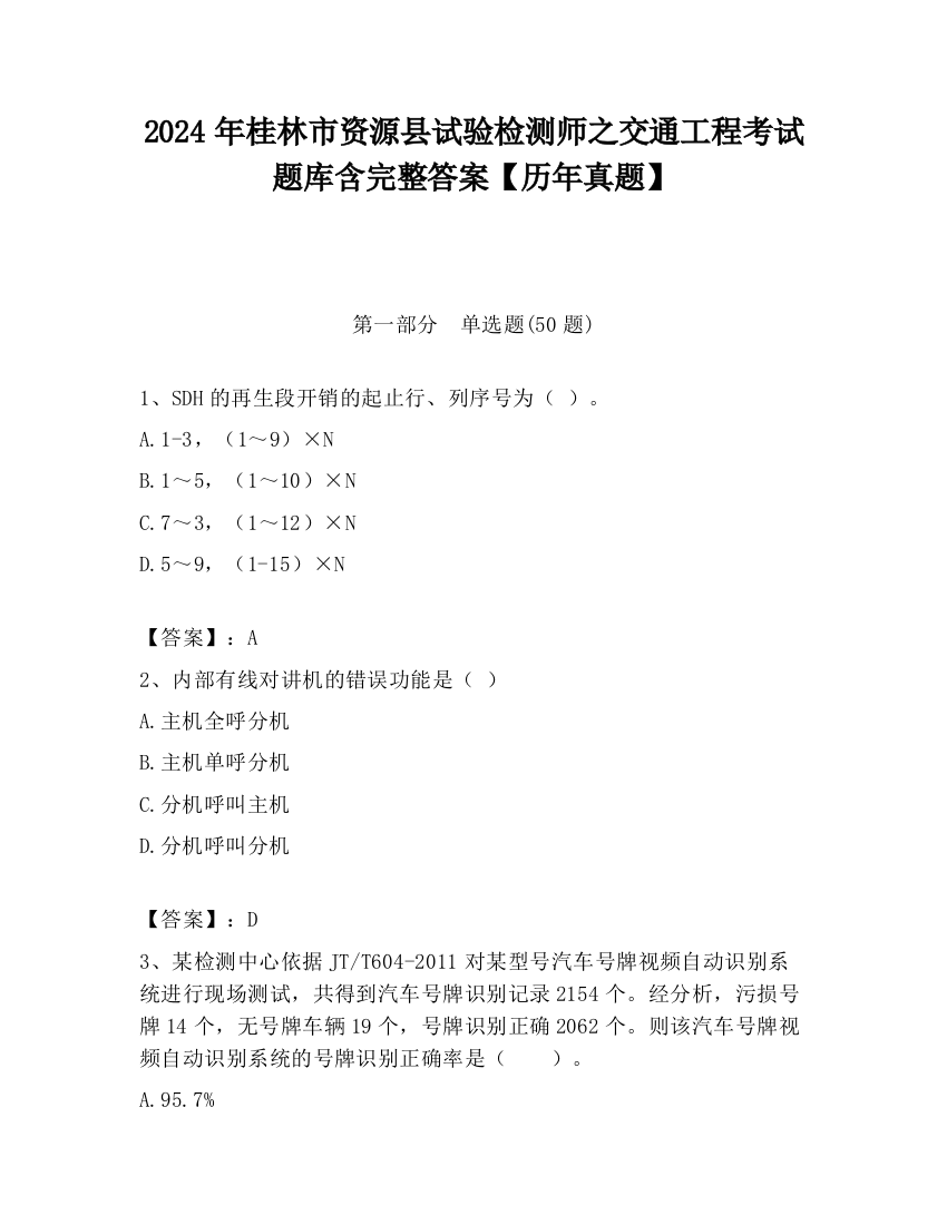 2024年桂林市资源县试验检测师之交通工程考试题库含完整答案【历年真题】