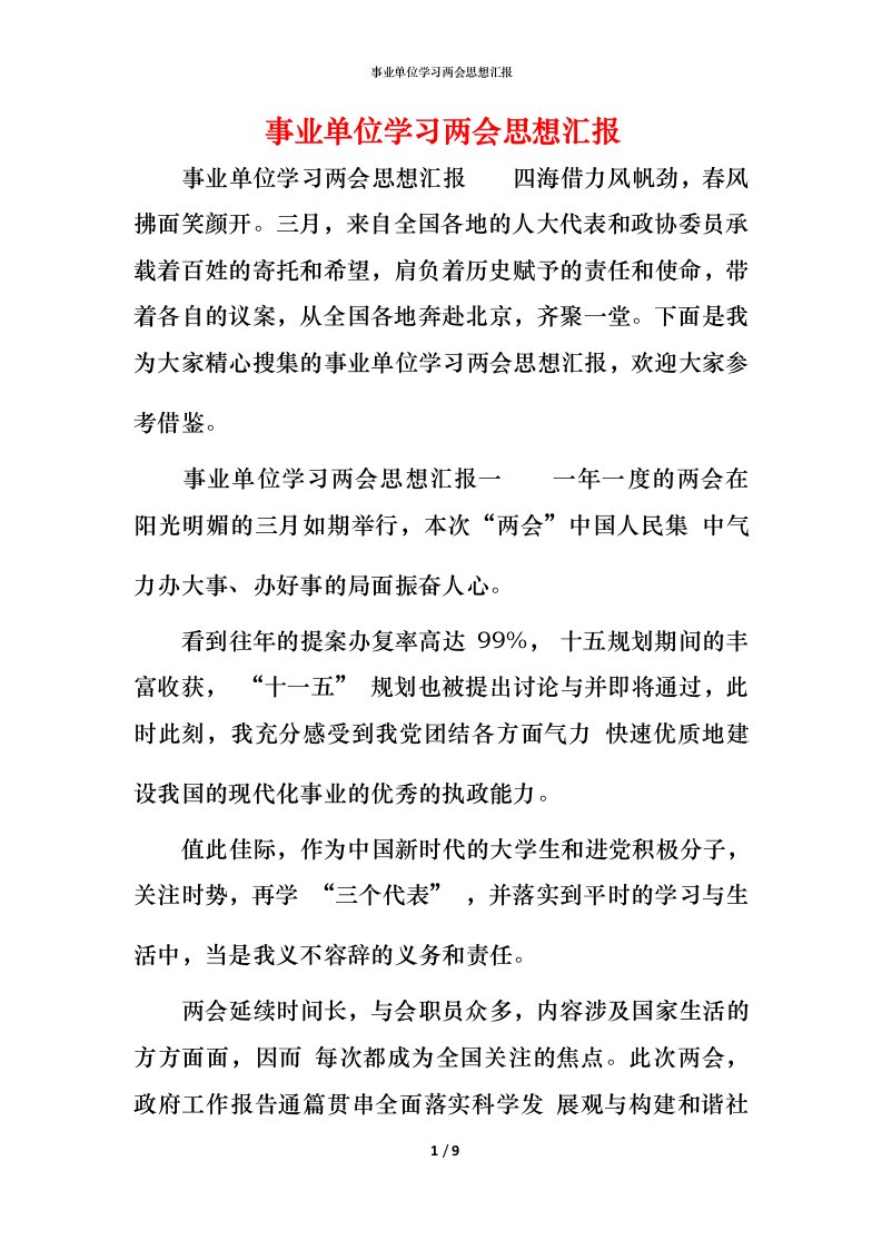 精编事业单位学习两会思想汇报