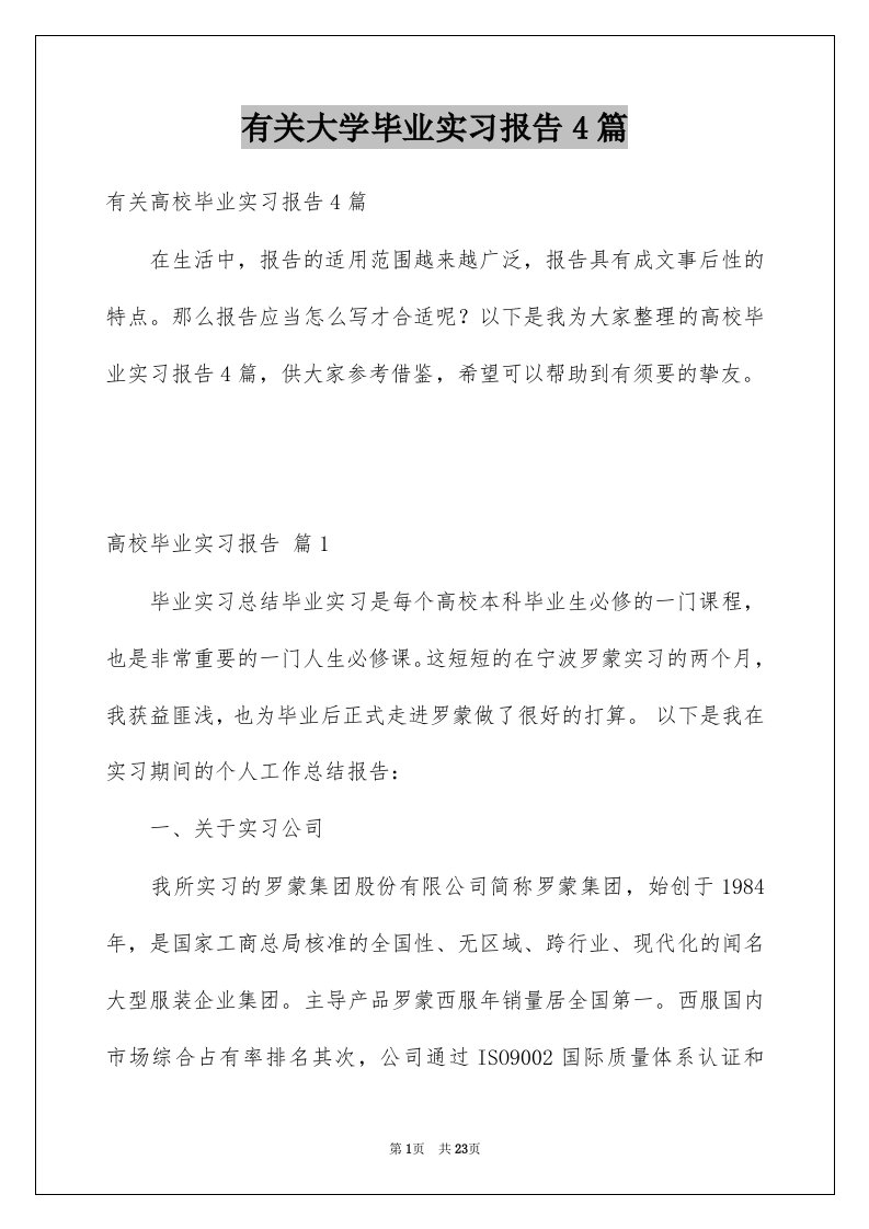 有关大学毕业实习报告4篇例文