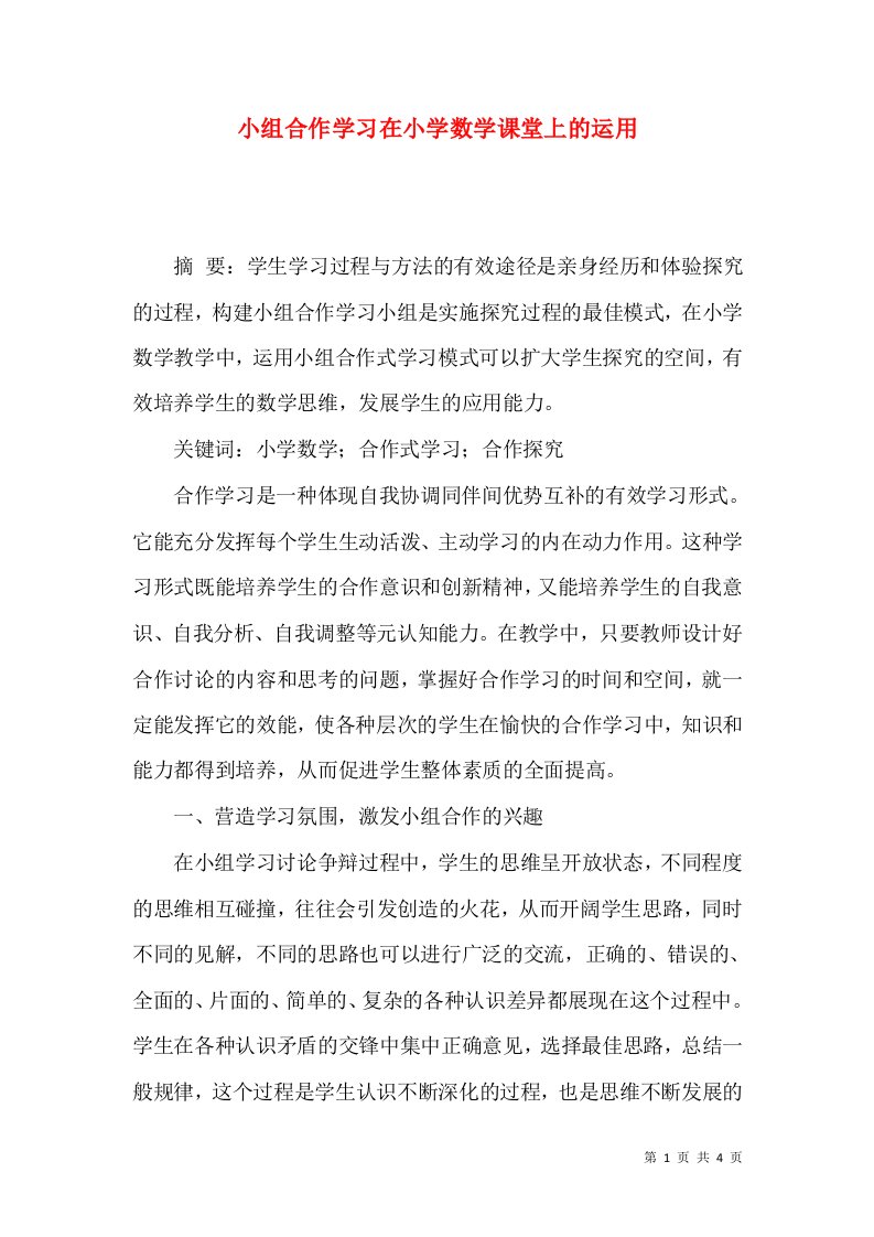 小组合作学习在小学数学课堂上的运用