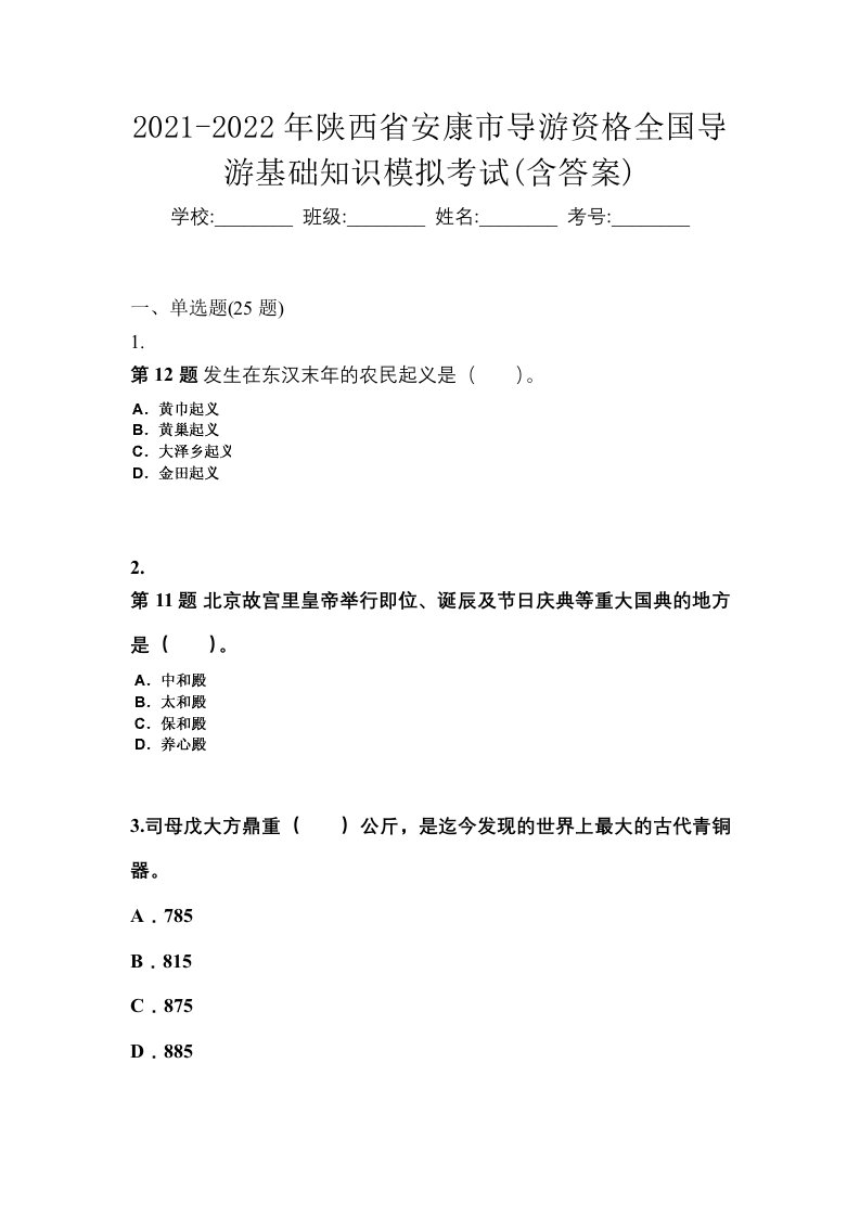 2021-2022年陕西省安康市导游资格全国导游基础知识模拟考试含答案