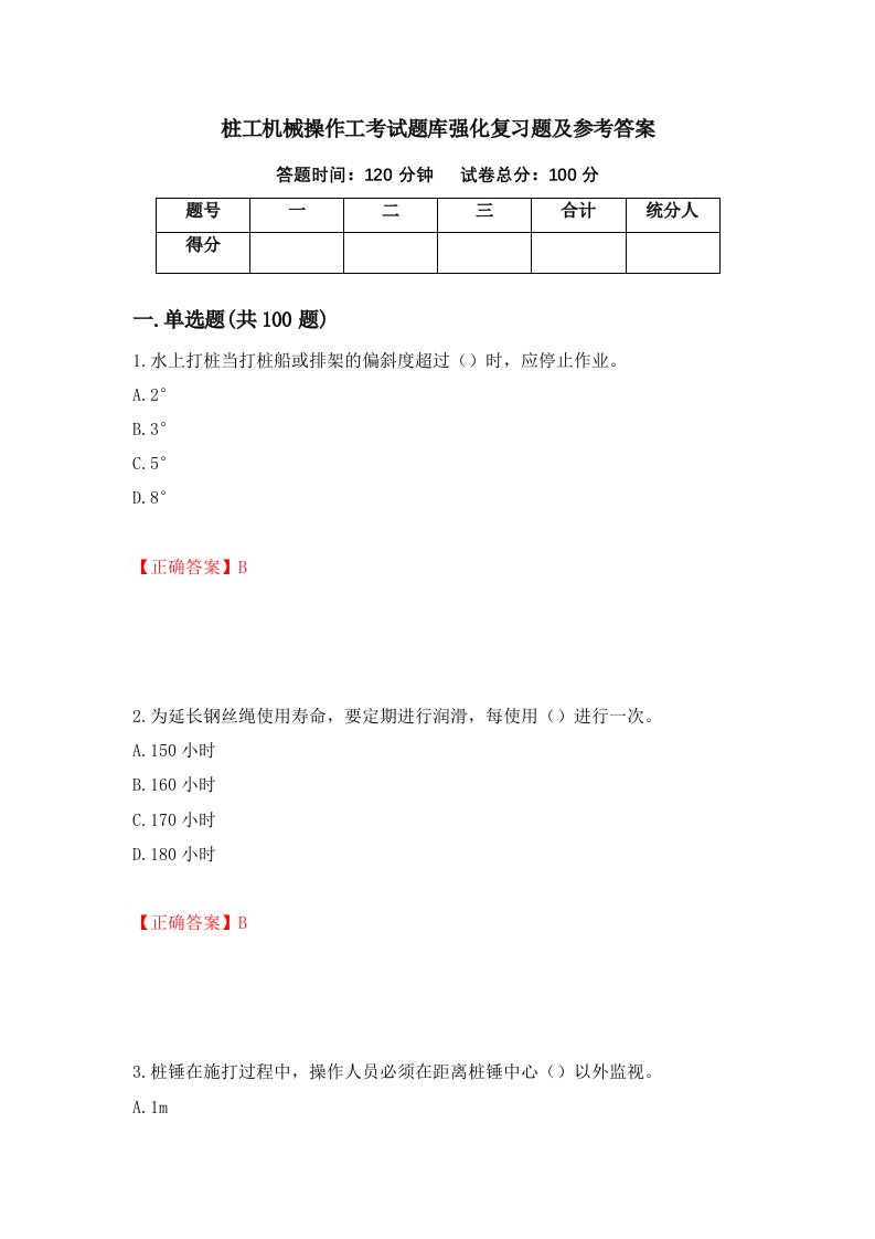 桩工机械操作工考试题库强化复习题及参考答案第67套