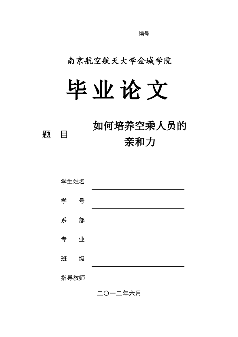 本科毕业论文---如何培养空乘人员的亲和力全稿