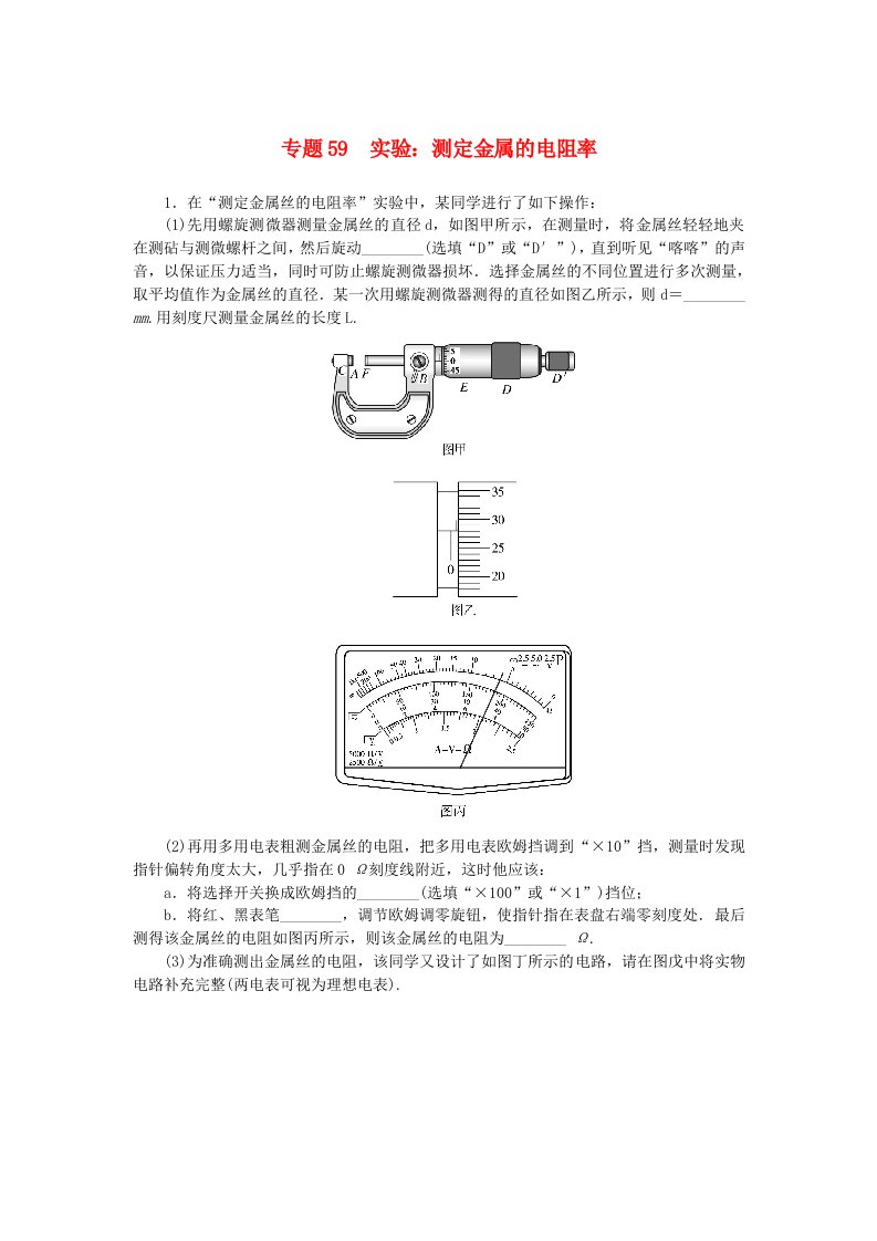 2025版高考物理一轮复习微专题小练习恒定电流专题59实验：测定金属的电阻率