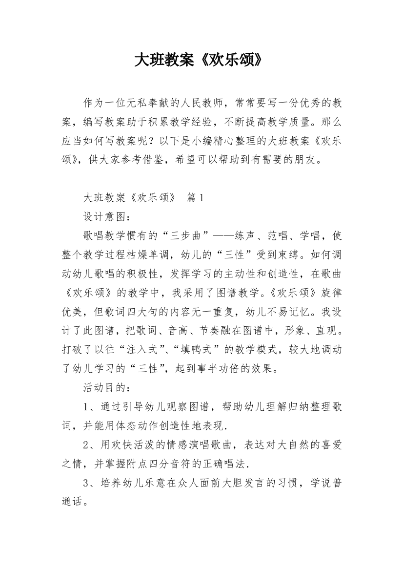 大班教案《欢乐颂》