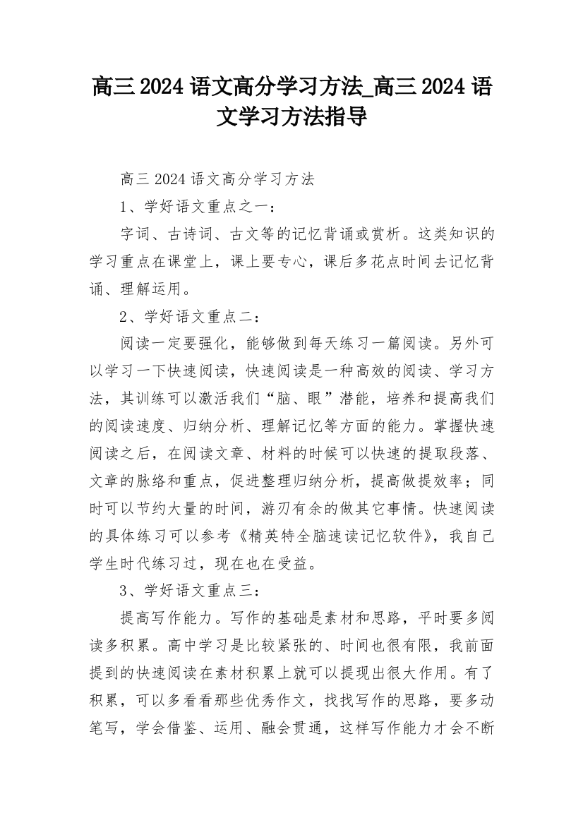 高三2024语文高分学习方法_高三2024语文学习方法指导