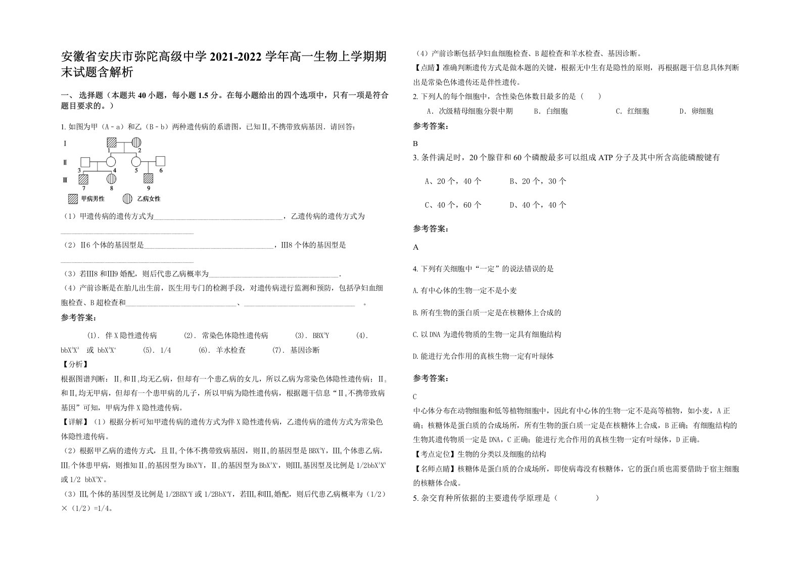 安徽省安庆市弥陀高级中学2021-2022学年高一生物上学期期末试题含解析