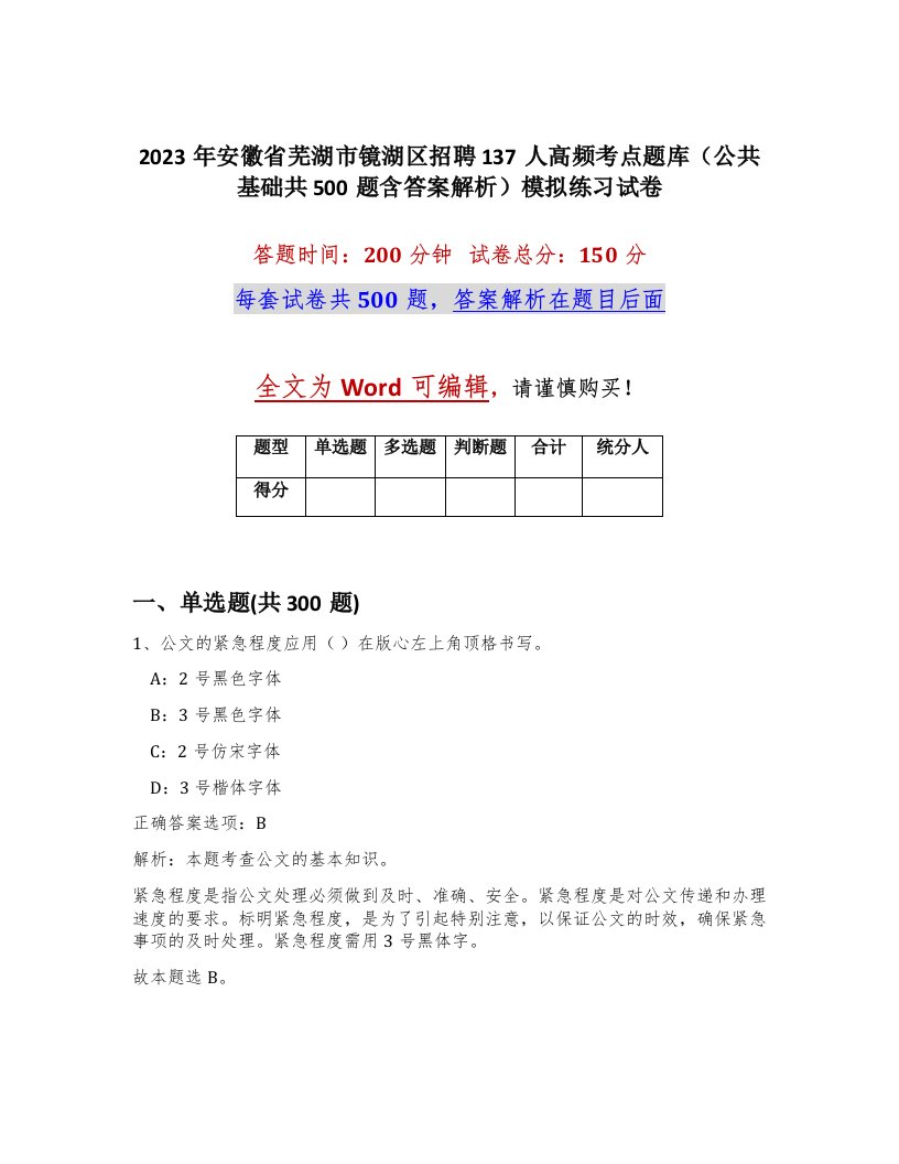 2023年安徽省芜湖市镜湖区招聘137人高频考点题库公共基础共500题含答案解析模拟练习试卷