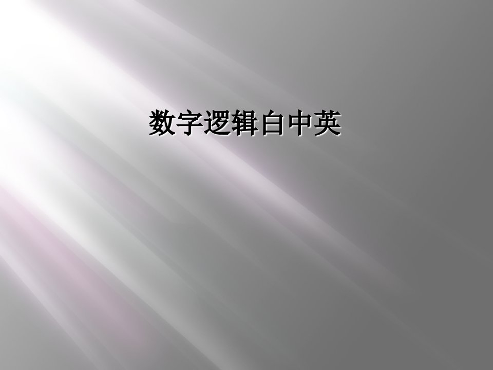 数字逻辑白中英