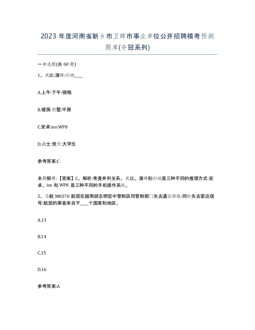 2023年度河南省新乡市卫辉市事业单位公开招聘模考预测题库夺冠系列