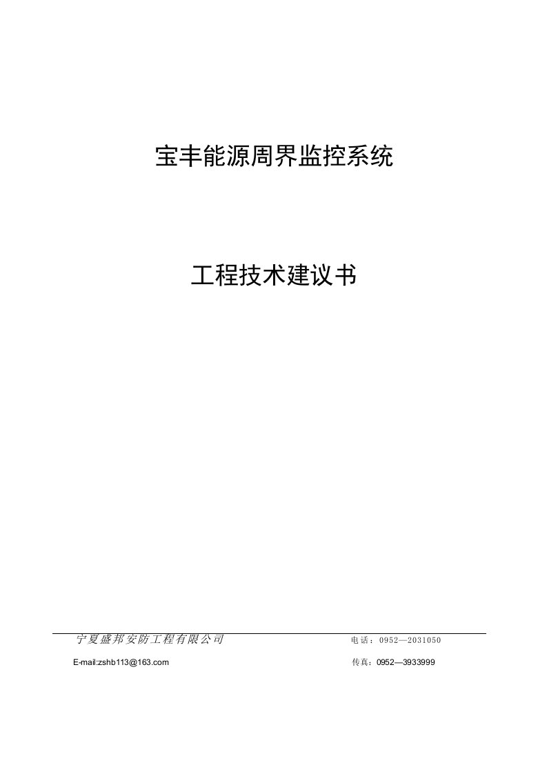 宝丰能源周界监控项目解决方案技术建议3000EVX