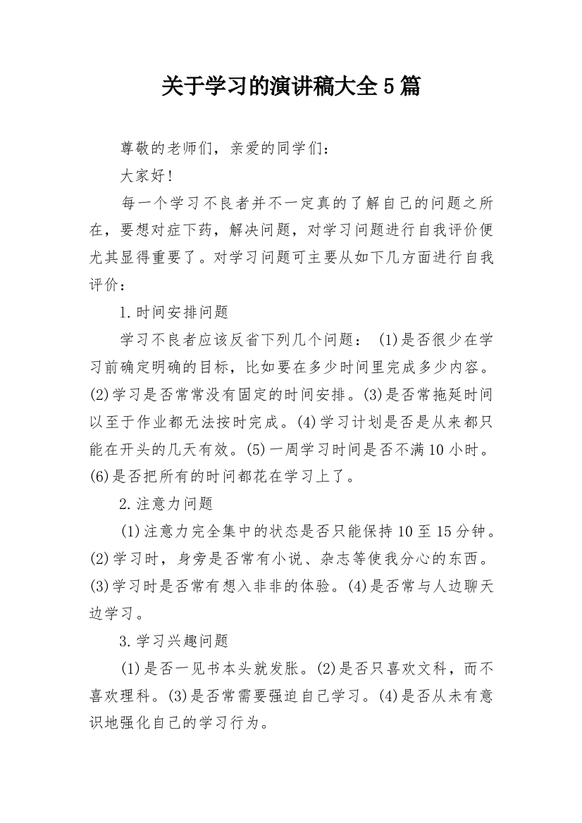 关于学习的演讲稿大全5篇