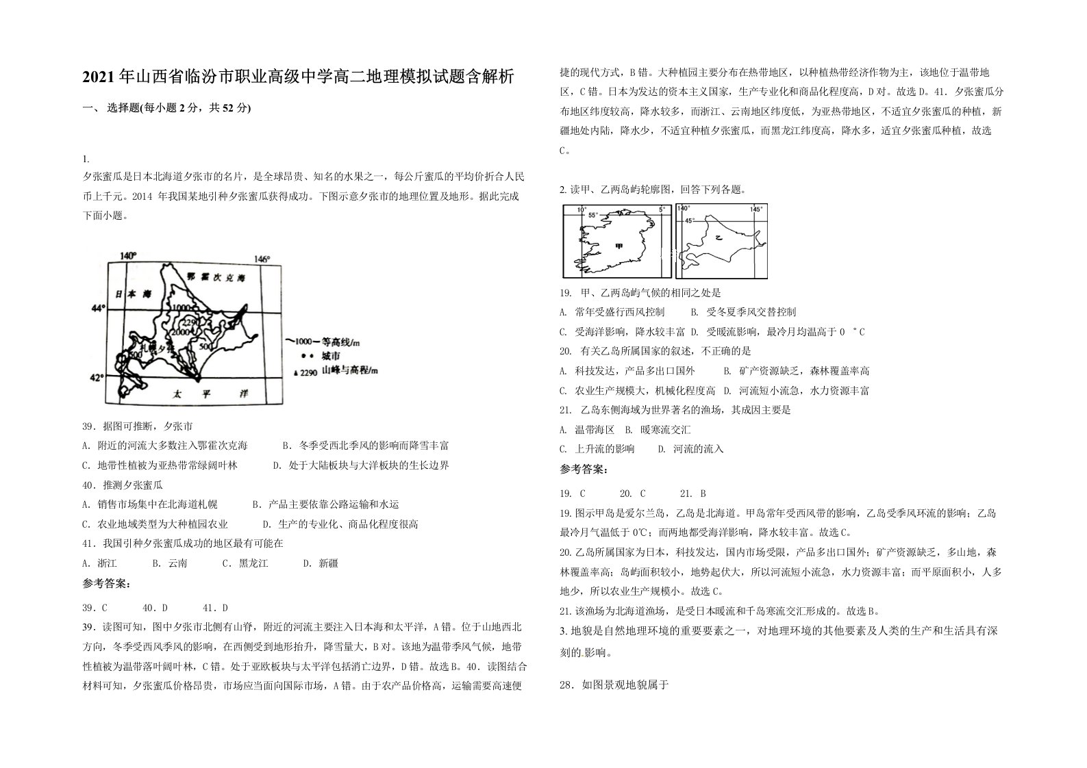 2021年山西省临汾市职业高级中学高二地理模拟试题含解析