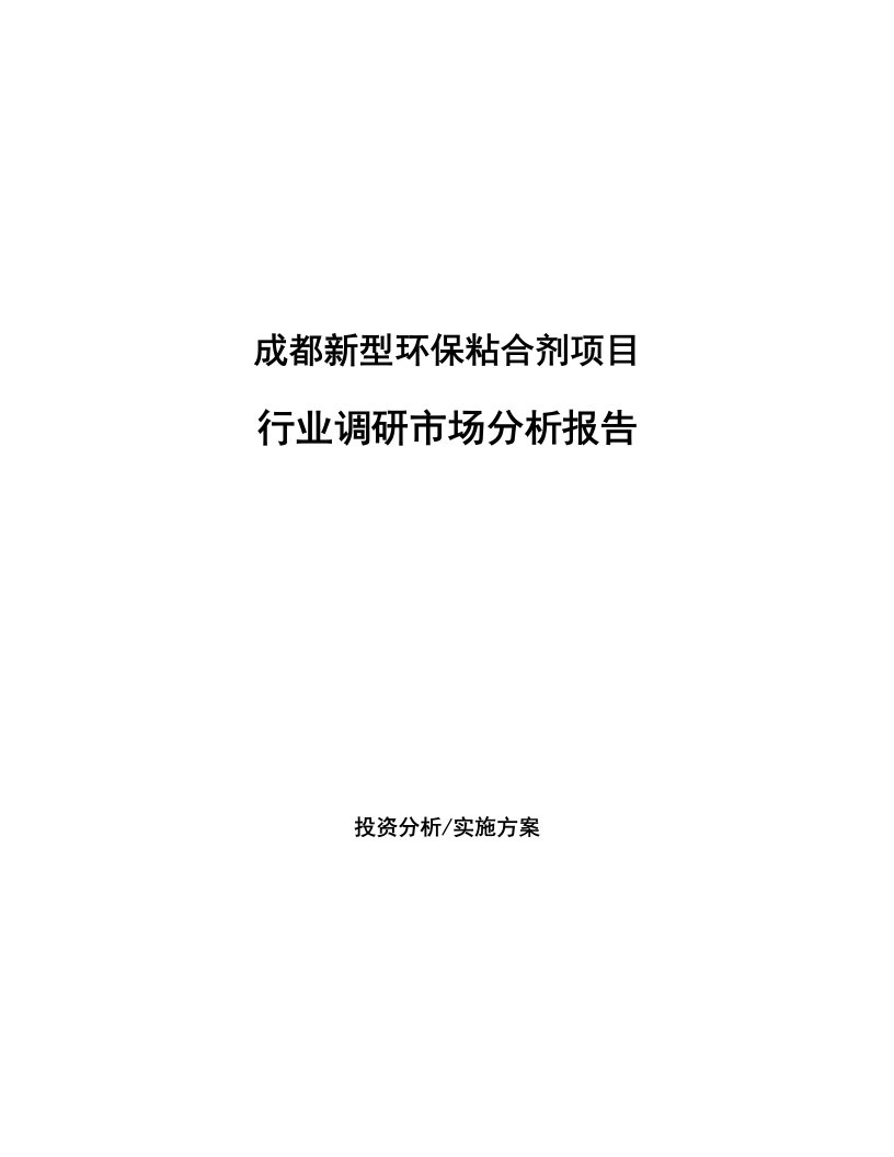 成都新型环保粘合剂项目行业调研市场分析报告