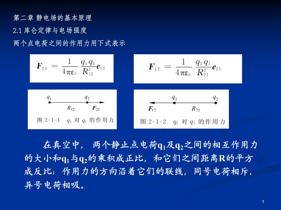 工程电磁场第二章