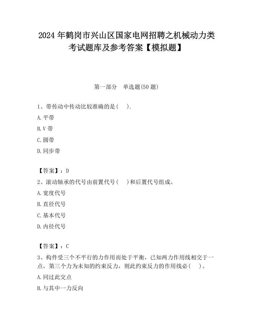 2024年鹤岗市兴山区国家电网招聘之机械动力类考试题库及参考答案【模拟题】