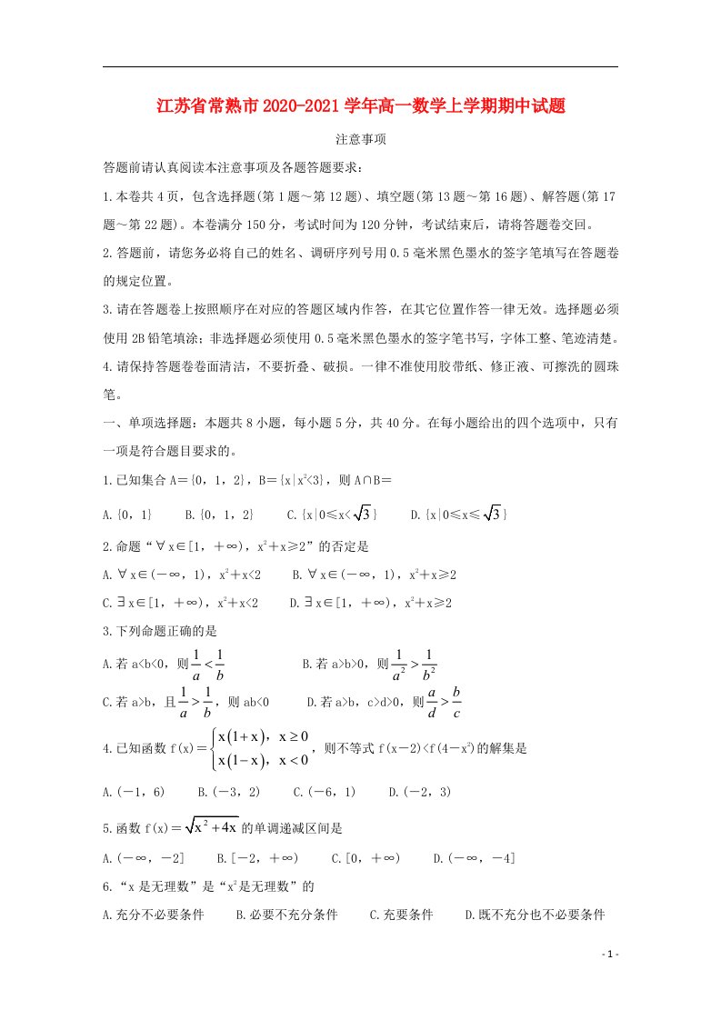 江苏省常熟市2020_2021学年高一数学上学期期中试题