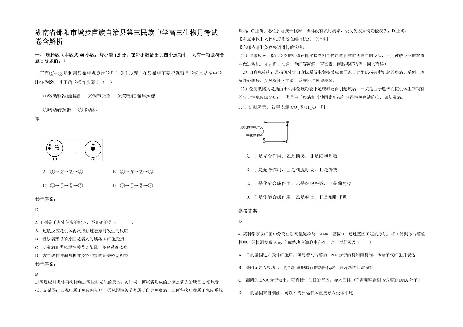 湖南省邵阳市城步苗族自治县第三民族中学高三生物月考试卷含解析