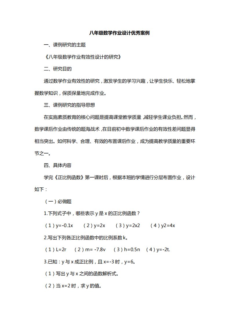 八年级数学作业设计优秀案例