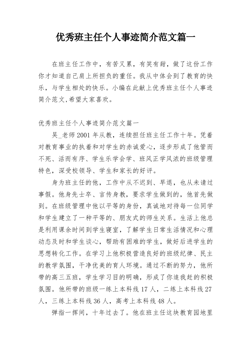 优秀班主任个人事迹简介范文篇一