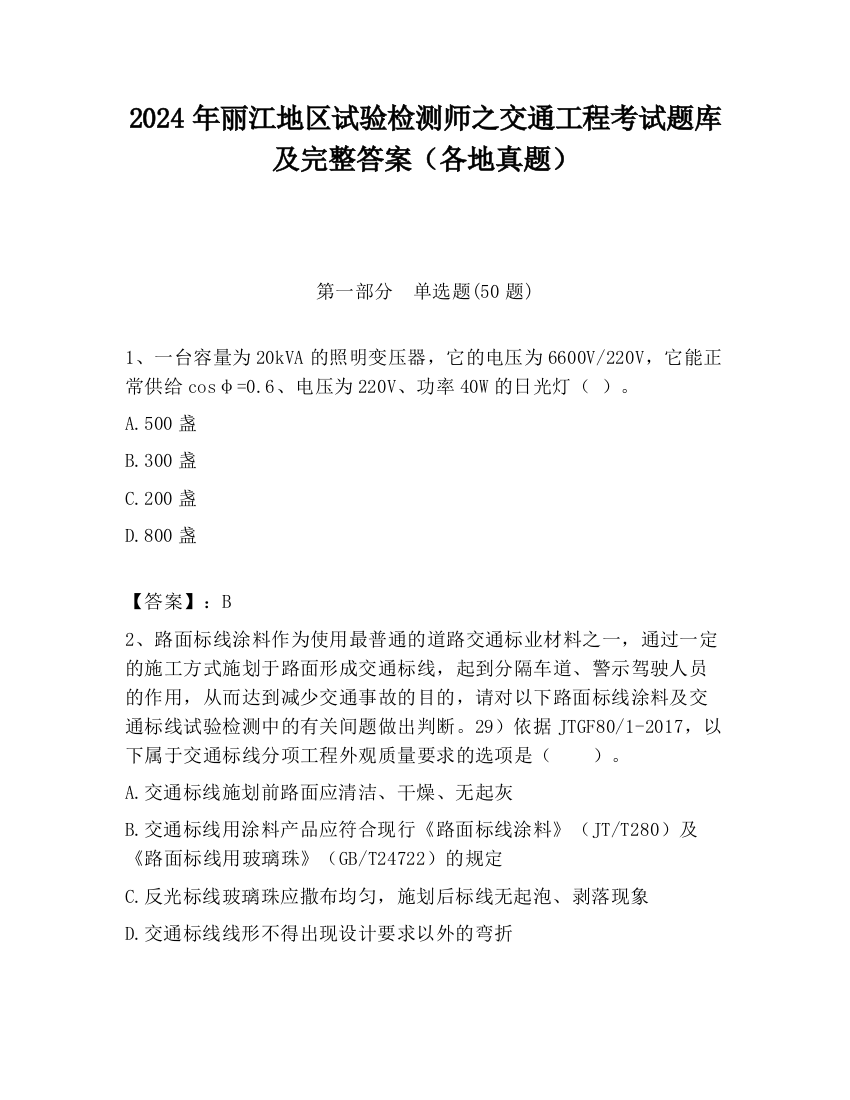 2024年丽江地区试验检测师之交通工程考试题库及完整答案（各地真题）