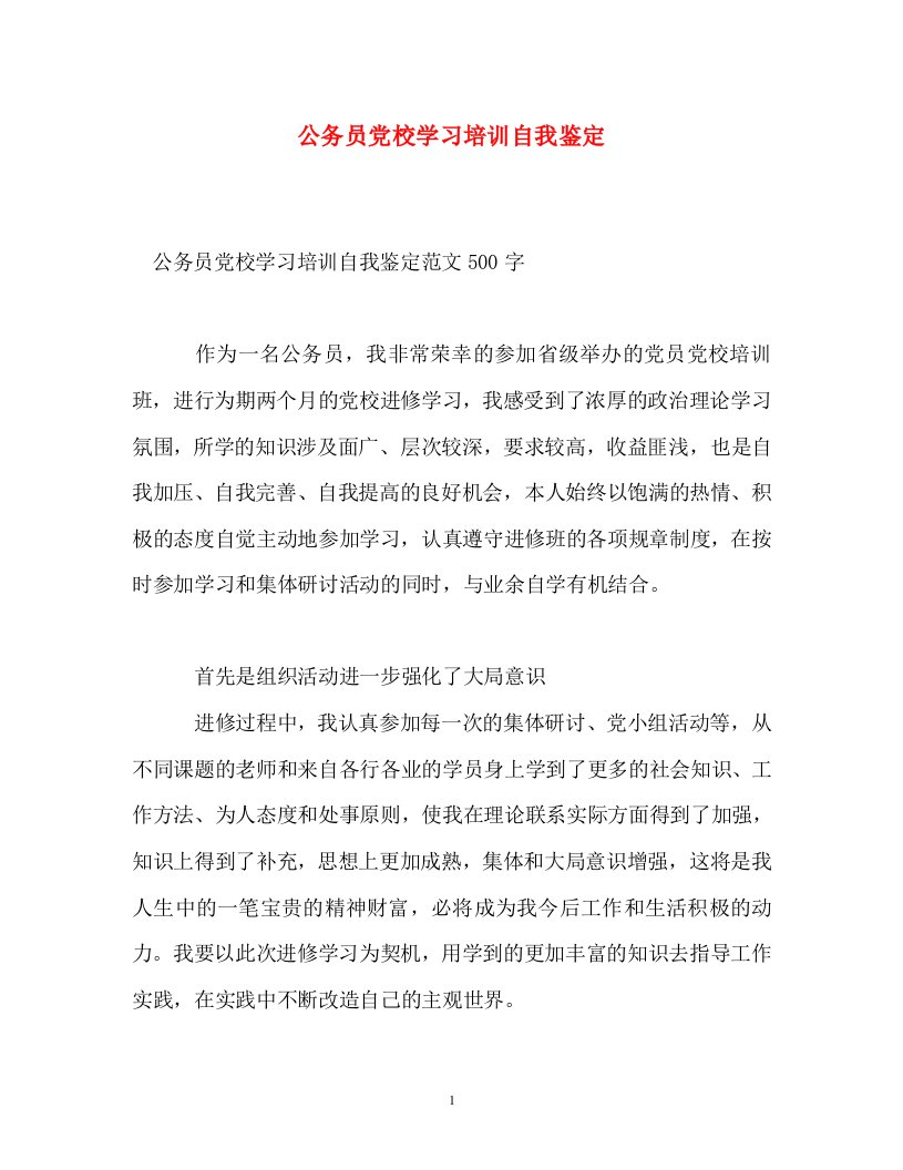 精编公务员党校学习培训自我鉴定