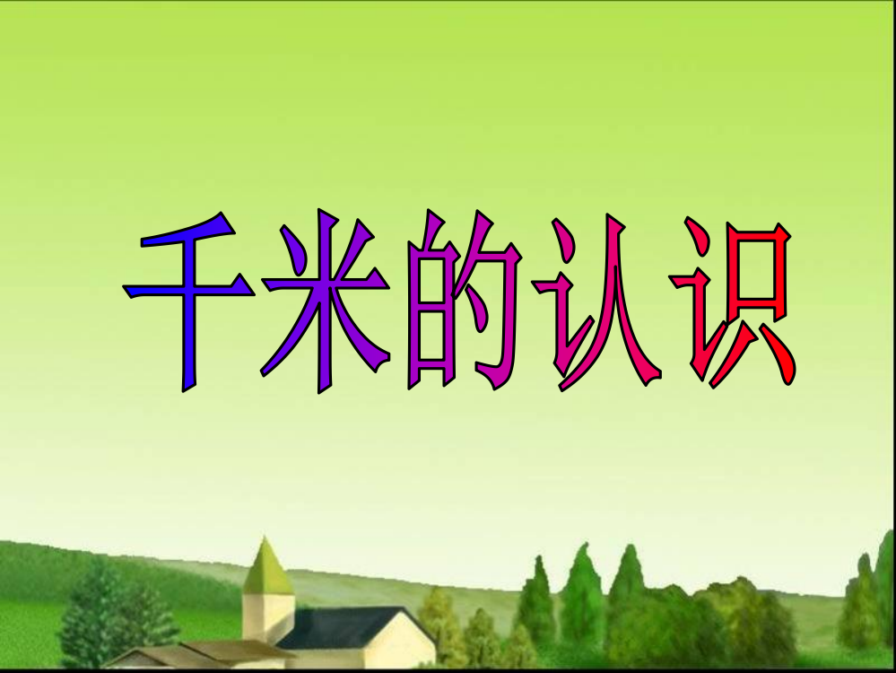 人教版三年级上册数学第一单元-千米的认识ppt省公开课获奖课件说课比赛一等奖课件