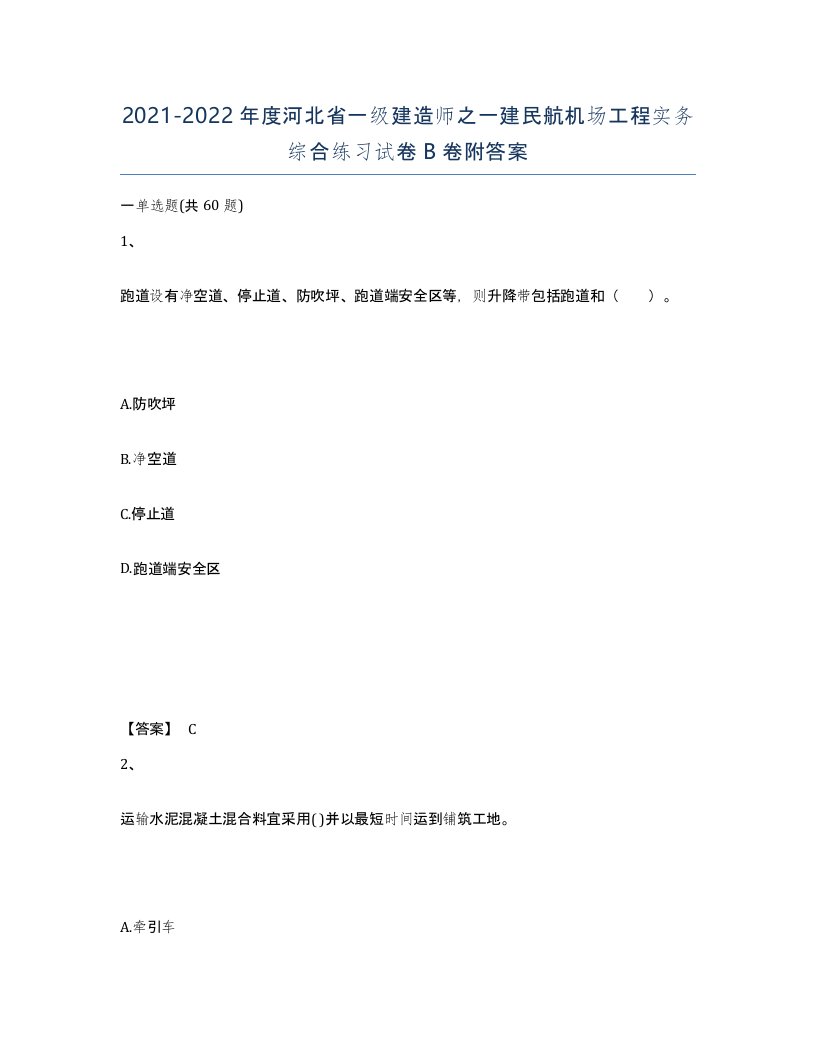 2021-2022年度河北省一级建造师之一建民航机场工程实务综合练习试卷B卷附答案