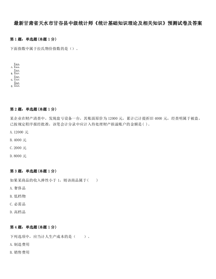 最新甘肃省天水市甘谷县中级统计师《统计基础知识理论及相关知识》预测试卷及答案