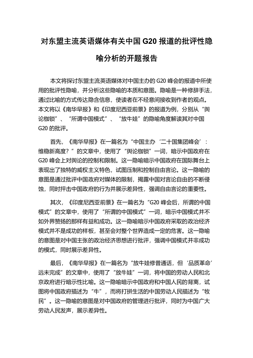 对东盟主流英语媒体有关中国G20报道的批评性隐喻分析的开题报告