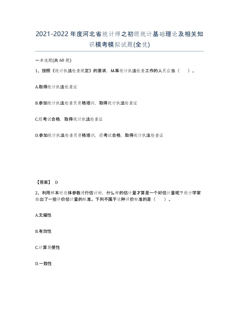 2021-2022年度河北省统计师之初级统计基础理论及相关知识模考模拟试题全优