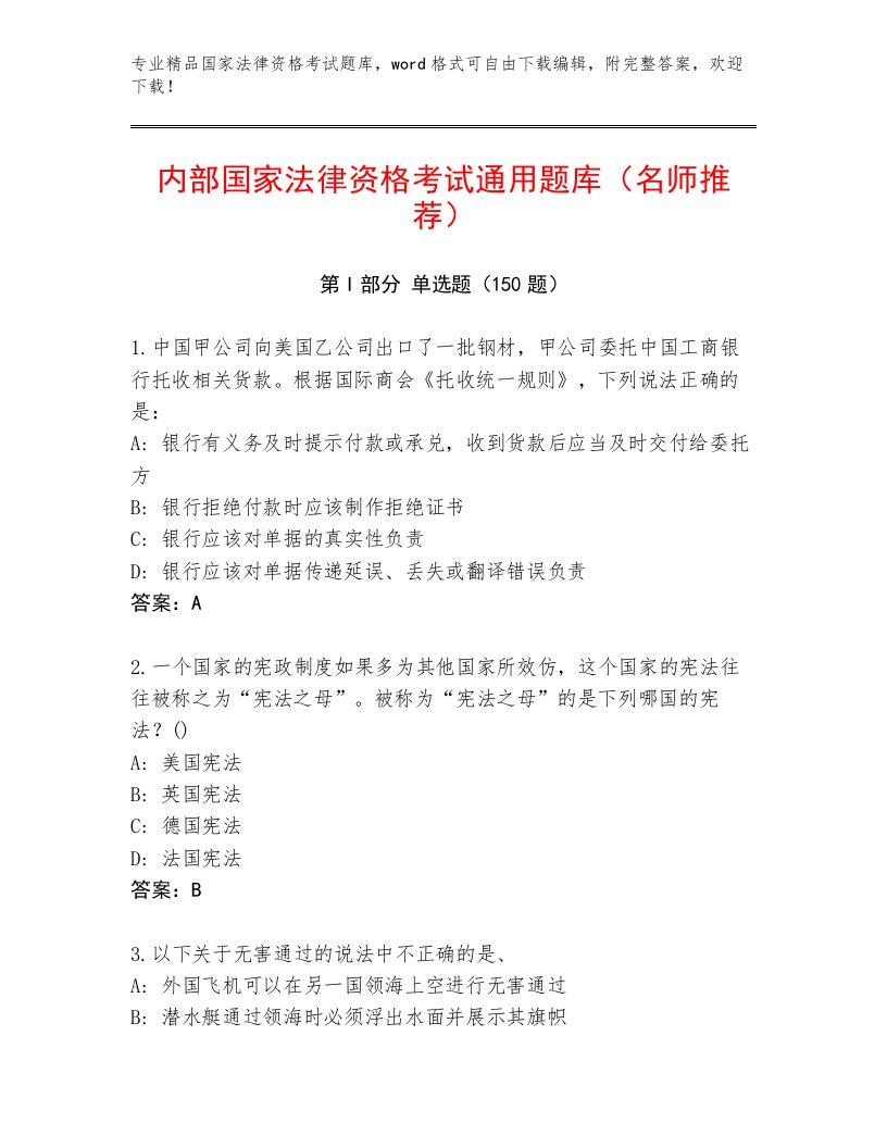 2023—2024年国家法律资格考试王牌题库附答案【轻巧夺冠】