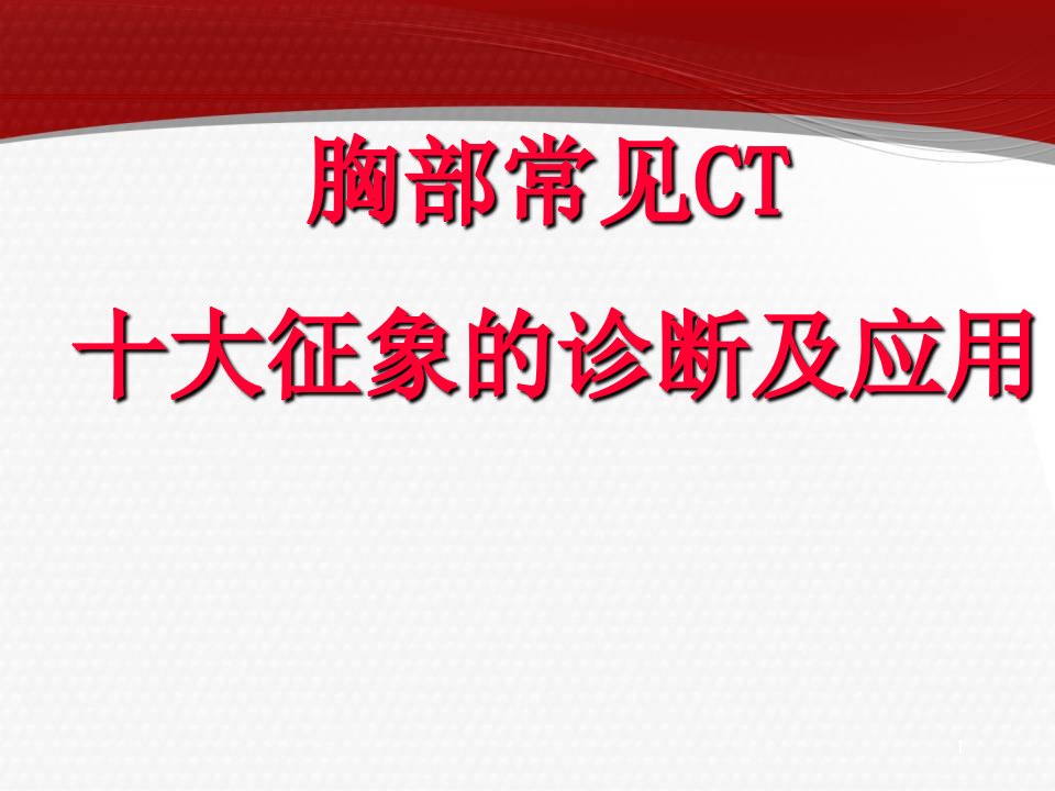 医学PPT课件肺部CT十大征象诊断应用精选课件