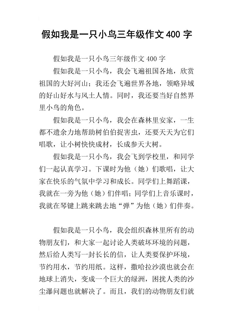 假如我是一只小鸟三年级作文400字