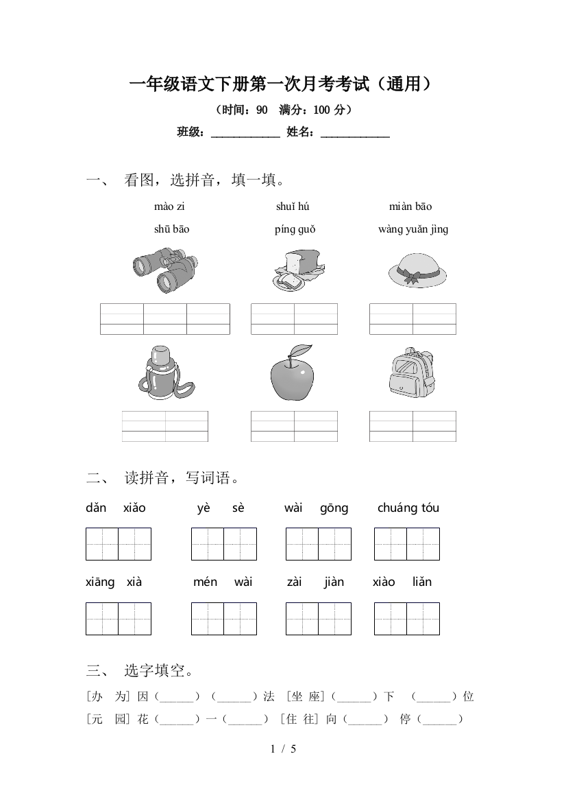 一年级语文下册第一次月考考试(通用)