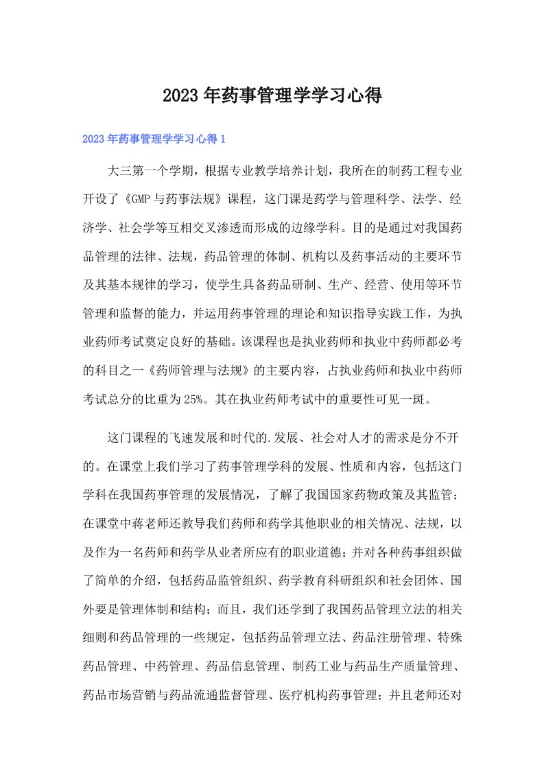 2023年药事管理学学习心得