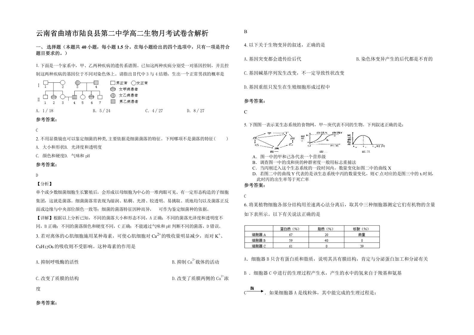 云南省曲靖市陆良县第二中学高二生物月考试卷含解析