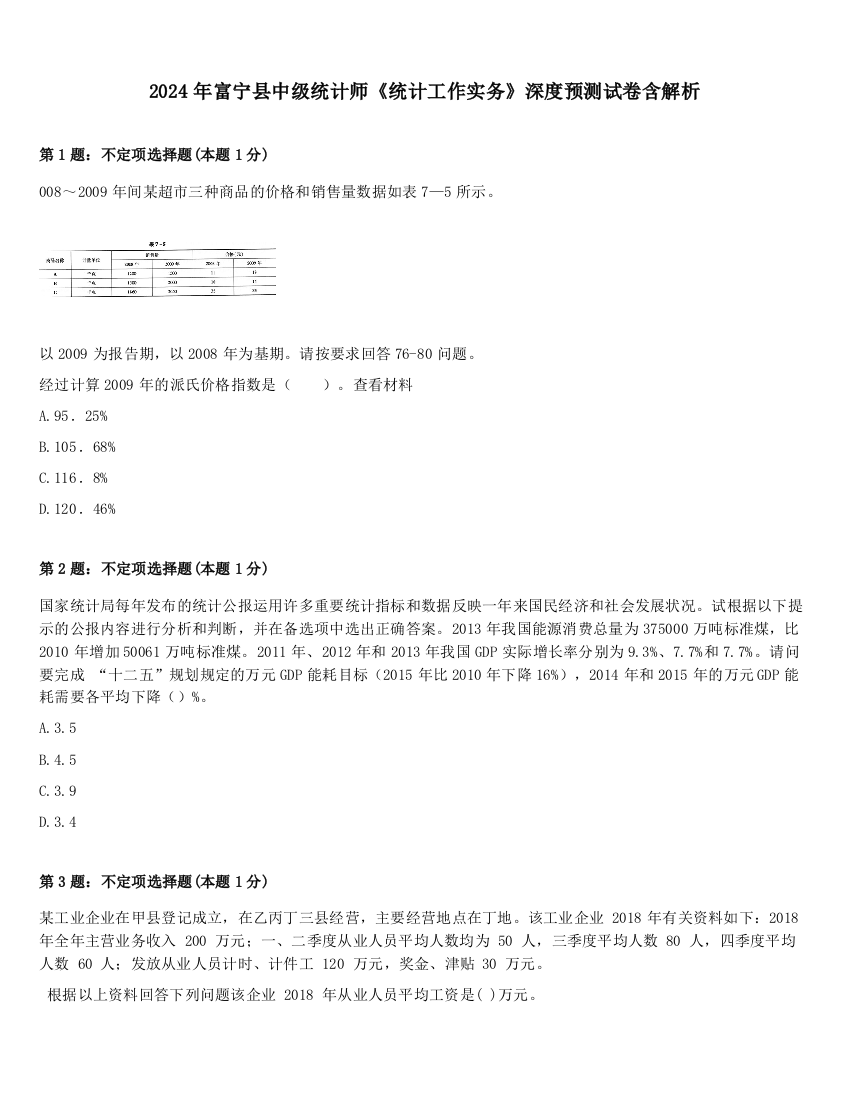 2024年富宁县中级统计师《统计工作实务》深度预测试卷含解析