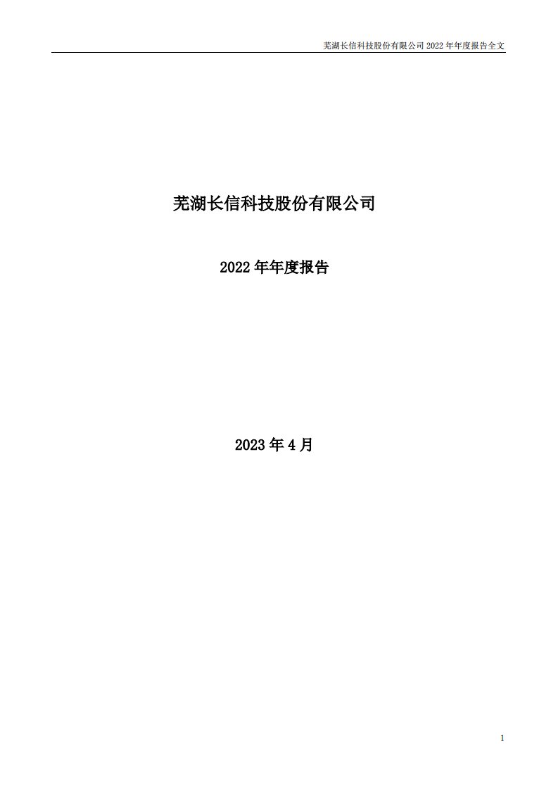 深交所-长信科技：2022年年度报告-20230415