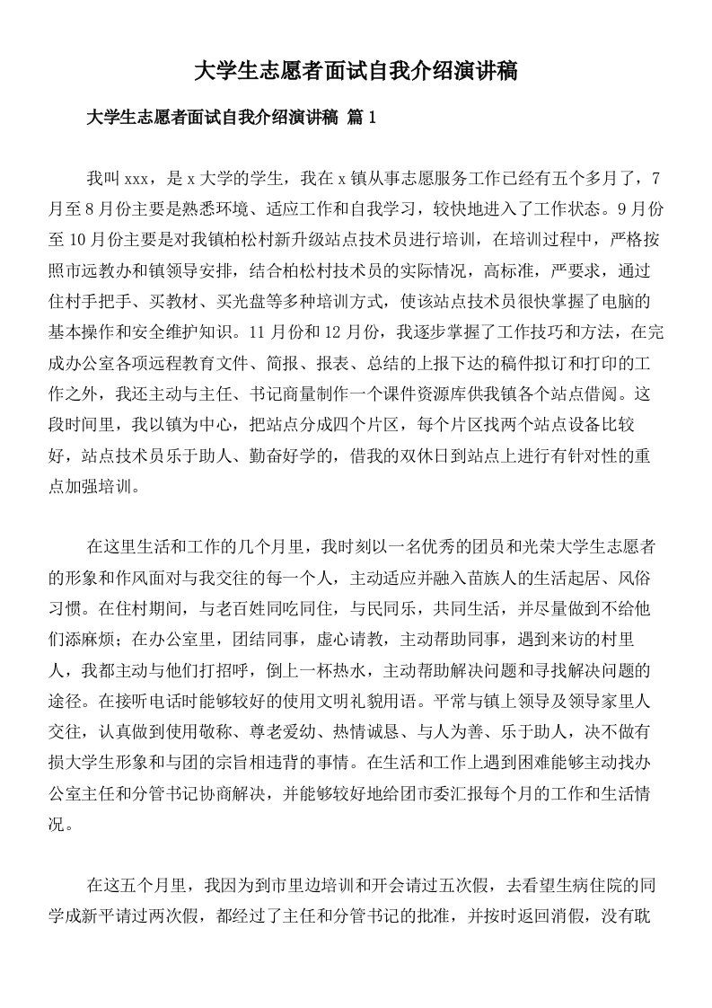 大学生志愿者面试自我介绍演讲稿