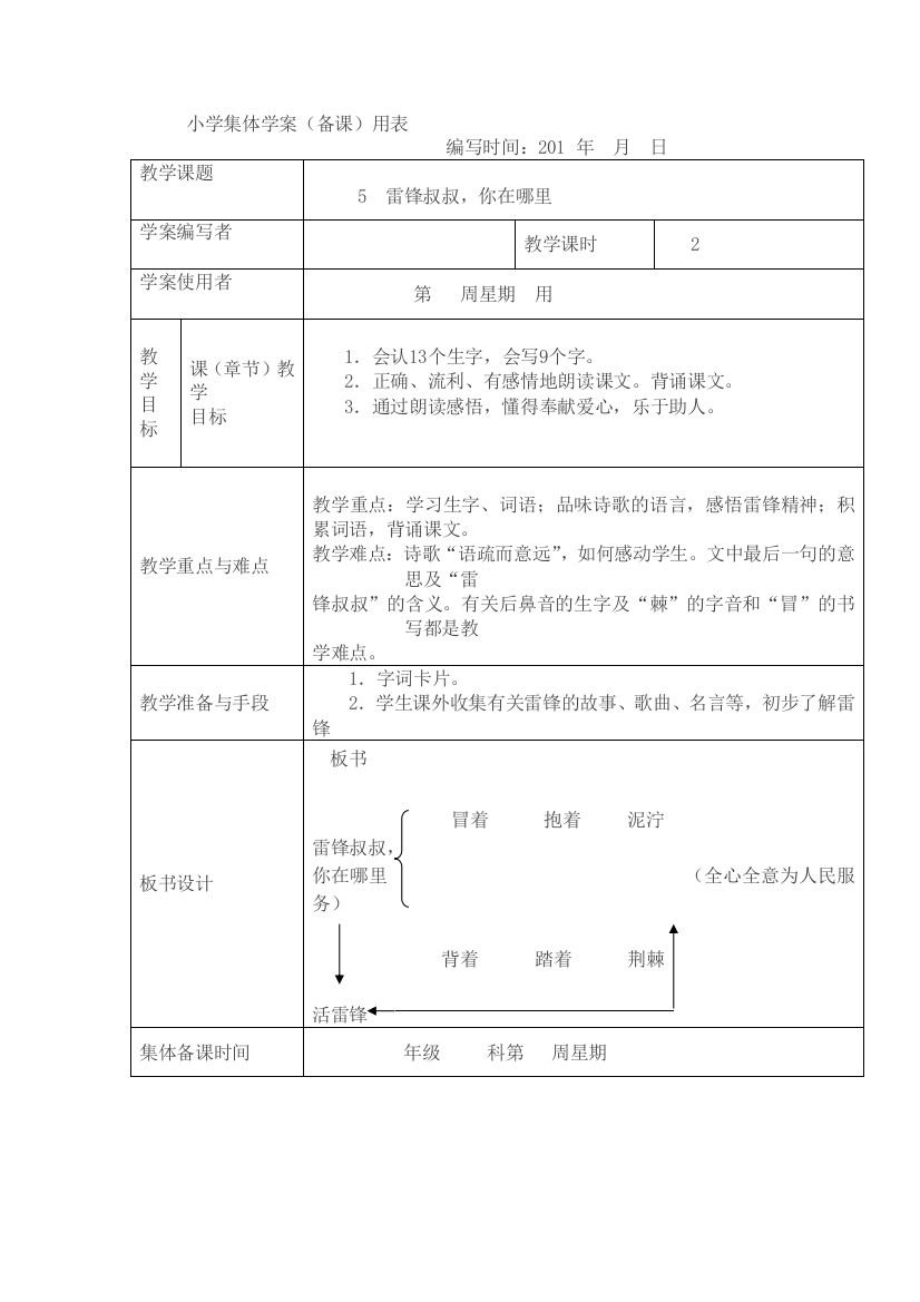 01.雷锋叔叔-你在哪里1表格