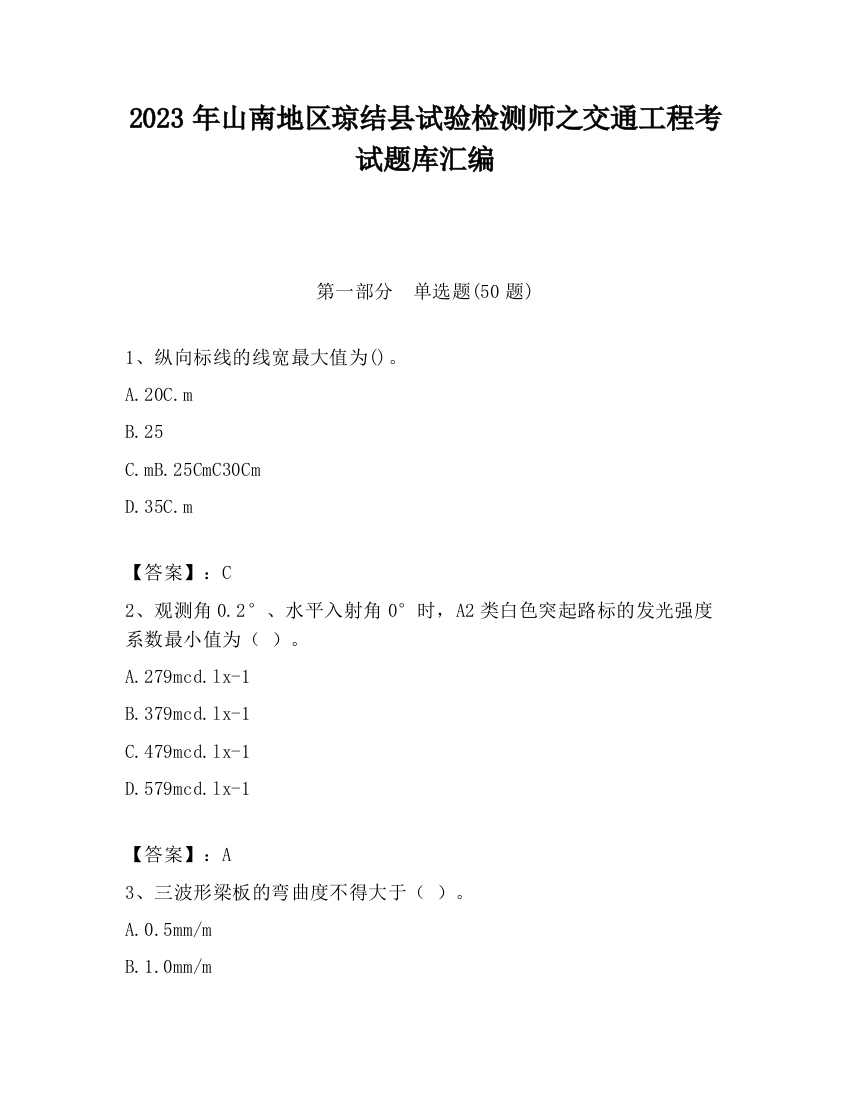 2023年山南地区琼结县试验检测师之交通工程考试题库汇编