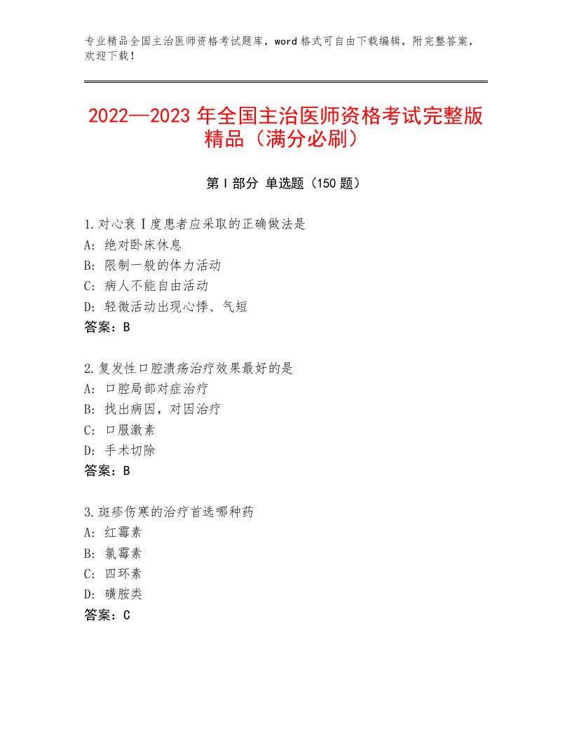 2022—2023年全国主治医师资格考试王牌题库附答案（黄金题型）