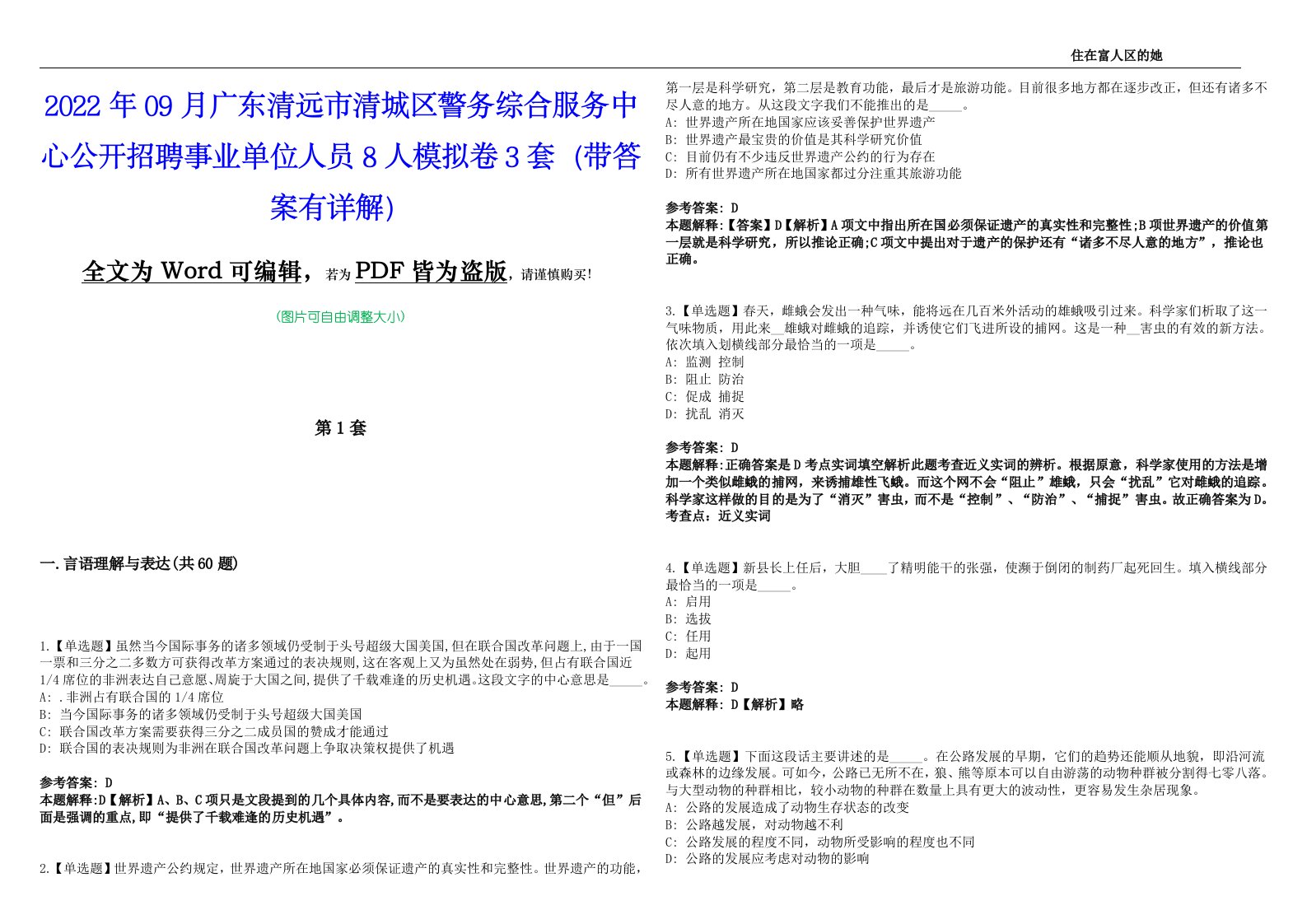 2022年09月广东清远市清城区警务综合服务中心公开招聘事业单位人员8人模拟卷3套版（带答案有详解）