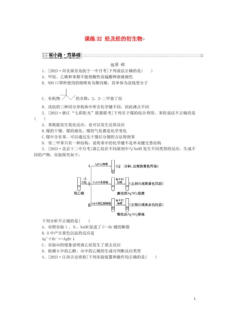 2024版新教材高考化学复习特训卷课练32烃及烃的衍生物