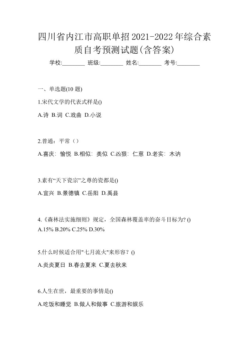 四川省内江市高职单招2021-2022年综合素质自考预测试题含答案