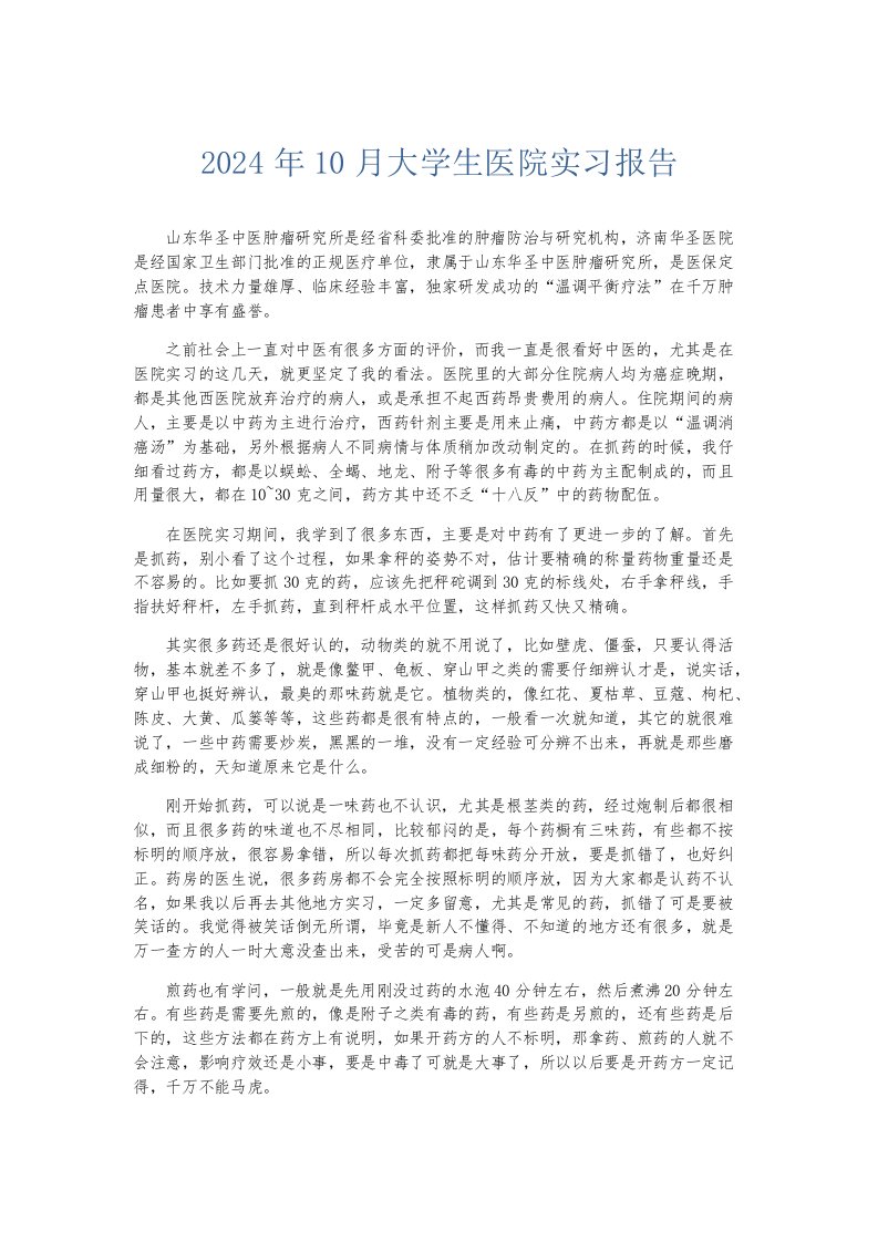 实习报告2024年10月大学生医院实习报告001