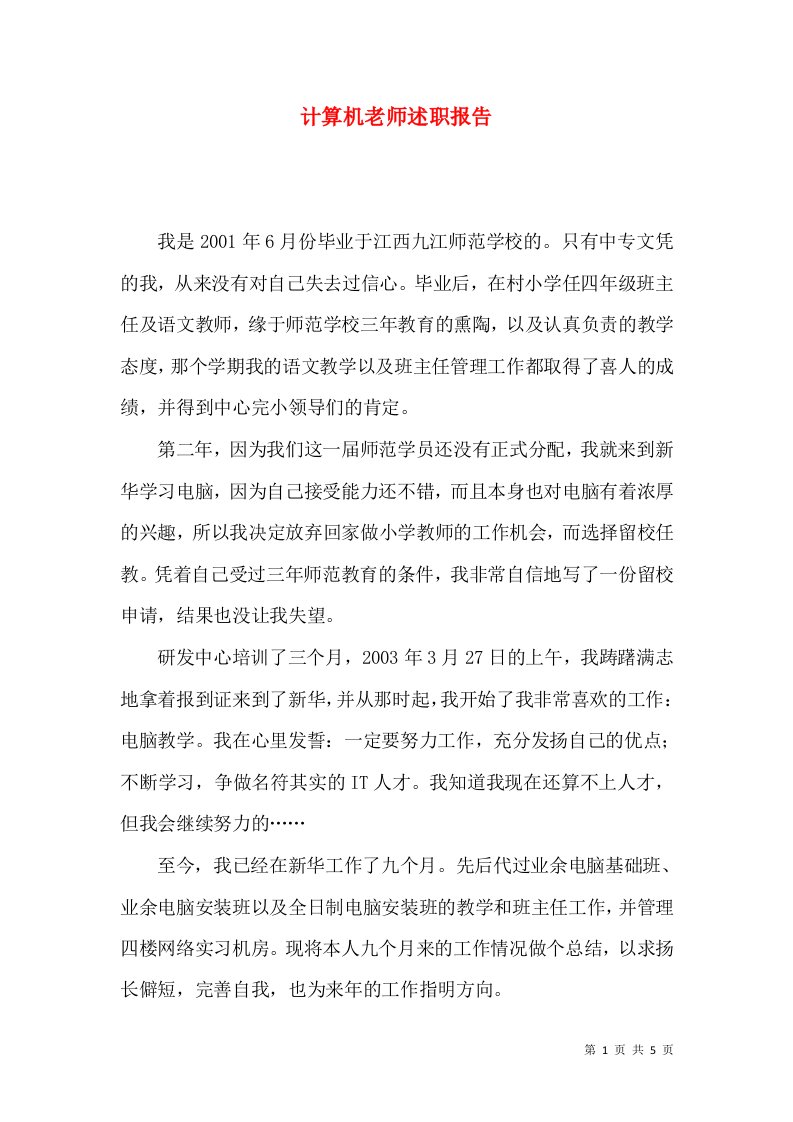 计算机老师述职报告