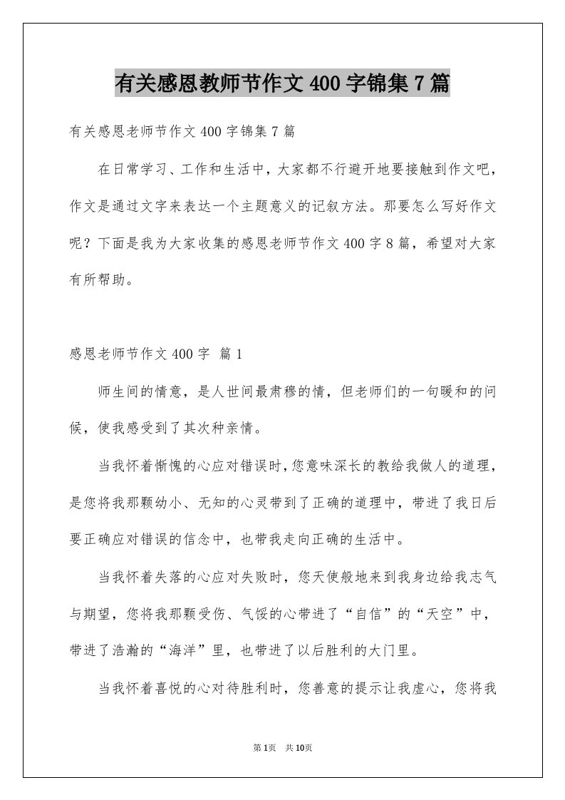 有关感恩教师节作文400字锦集7篇